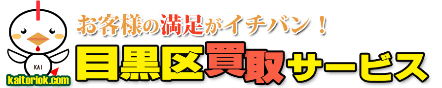 不用品買取り・目黒区買取サービス（東京都目黒区）